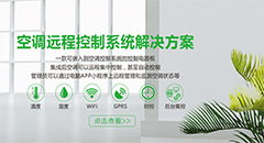 物聯(lián)網(wǎng)空調(diào)控制系統(tǒng)