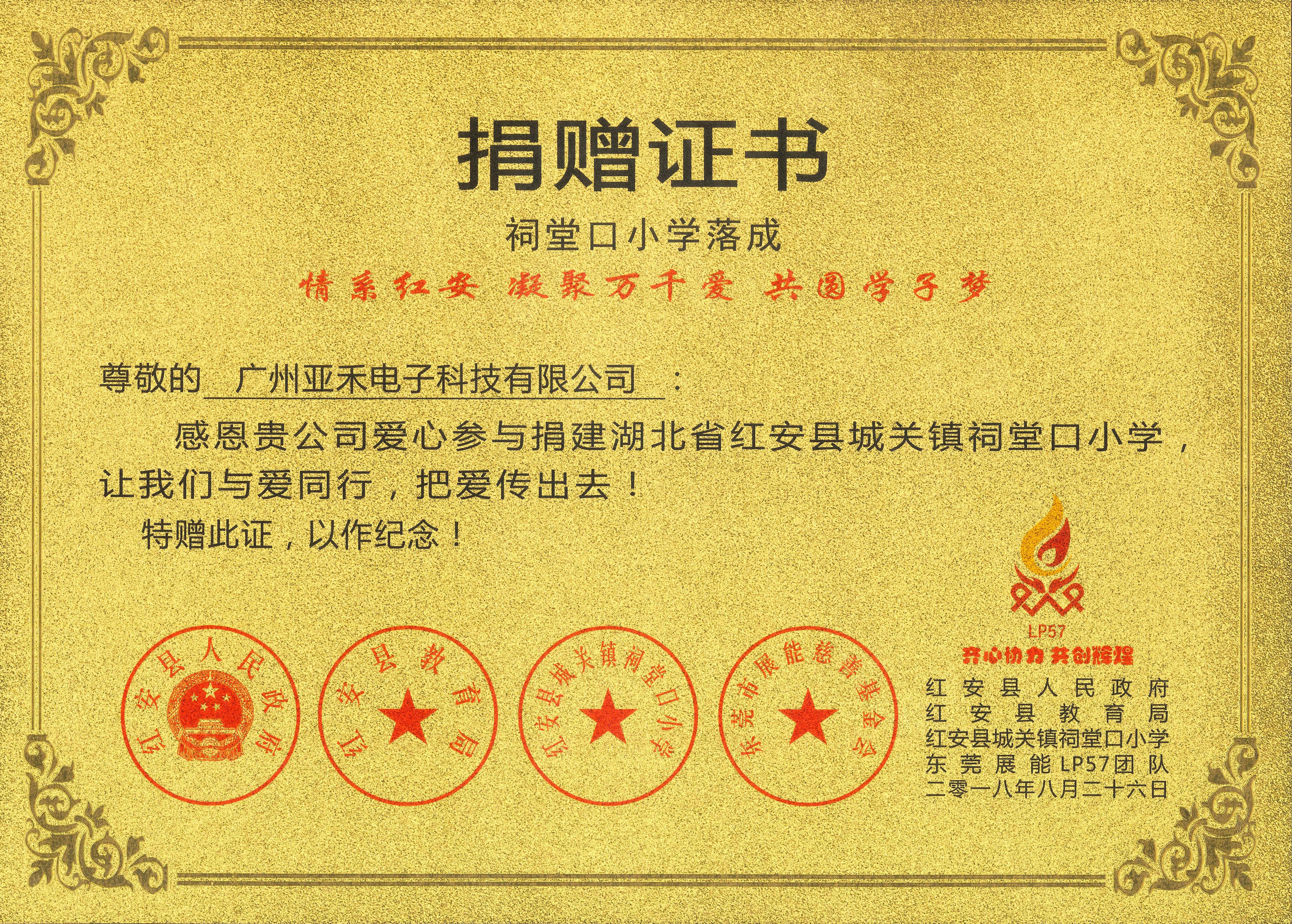 派谷電子捐建城關(guān)鎮(zhèn)祠堂口小學