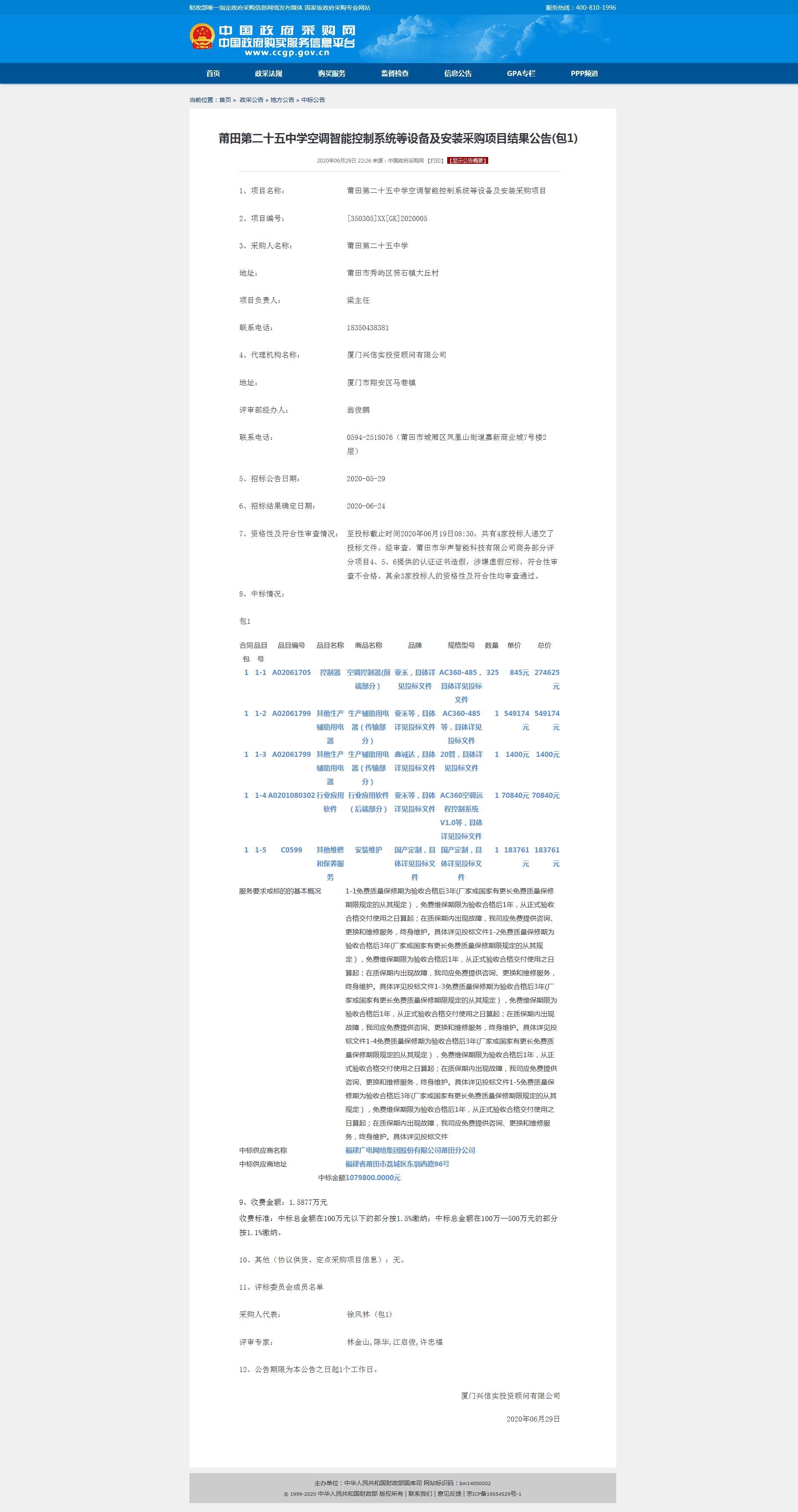 熱烈慶祝廣州派谷中標(biāo)莆田第二十五中學(xué)空調(diào)智能控制系統(tǒng)