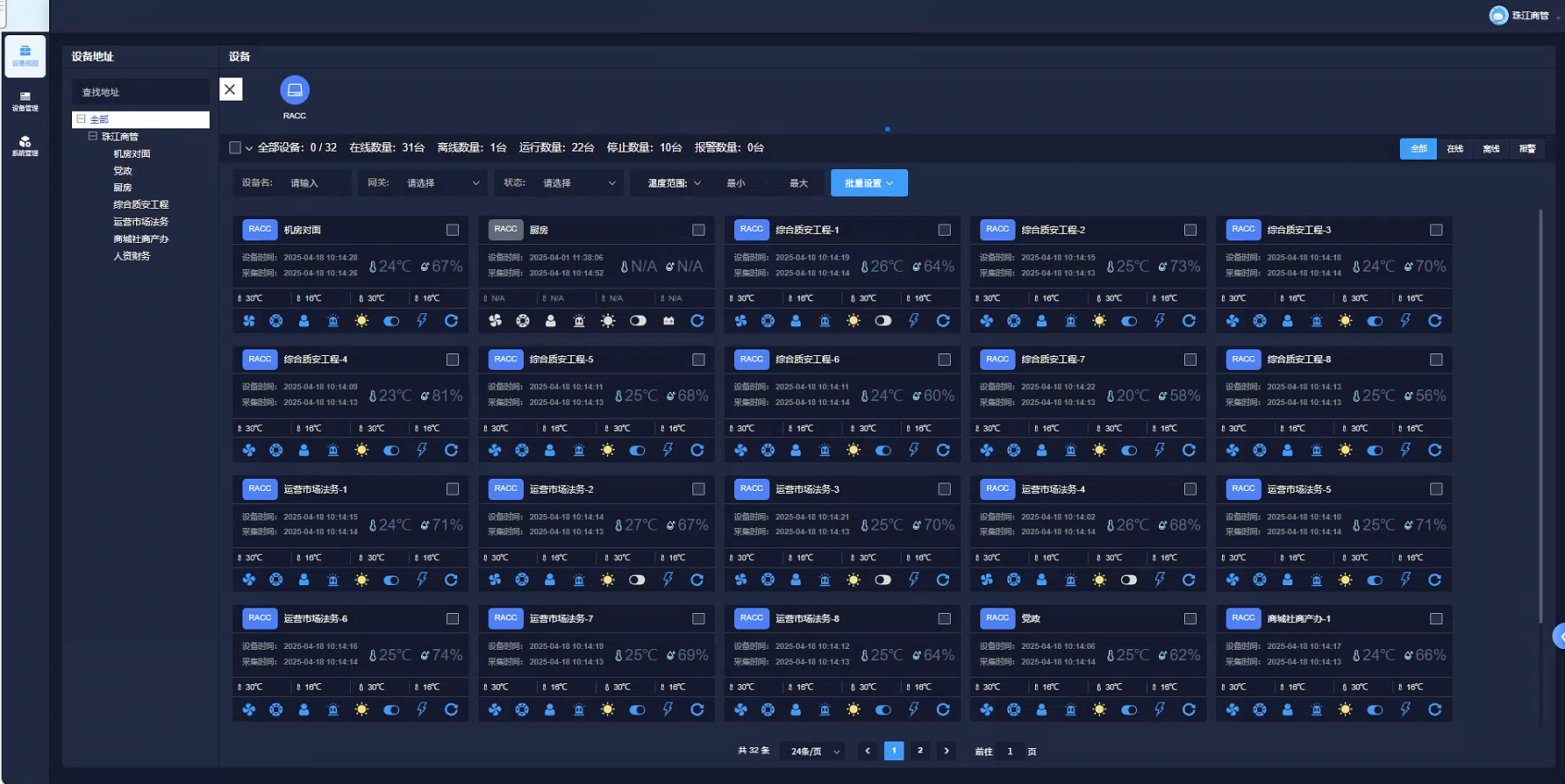 珠江商管辦公室分體空調(diào)智能遠程控制系統(tǒng)應(yīng)用實踐