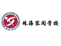 珠海容闳学校教室